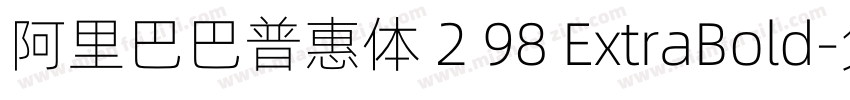 阿里巴巴普惠体 2 98 ExtraBold字体转换